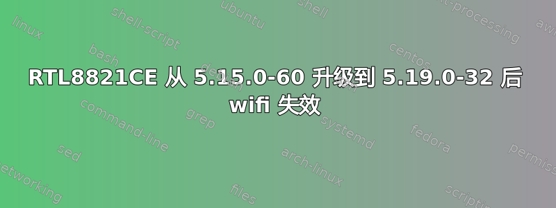 RTL8821CE 从 5.15.0-60 升级到 5.19.0-32 后 wifi 失效