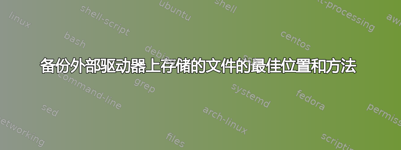 备份外部驱动器上存储的文件的最佳位置和方法