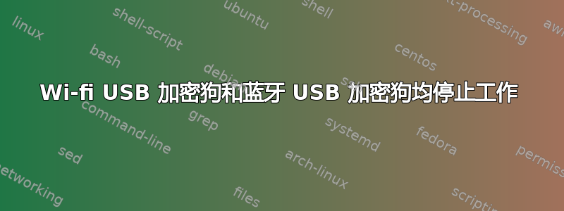 Wi-fi USB 加密狗和蓝牙 USB 加密狗均停止工作