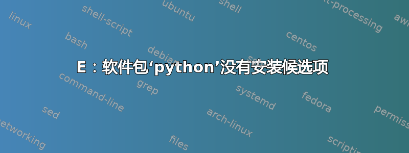 E：软件包‘python’没有安装候选项