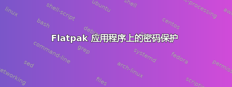 Flatpak 应用程序上的密码保护