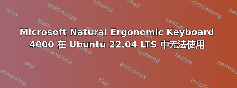 Microsoft Natural Ergonomic Keyboard 4000 在 Ubuntu 22.04 LTS 中无法使用