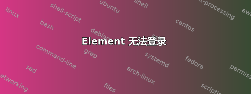 Element 无法登录