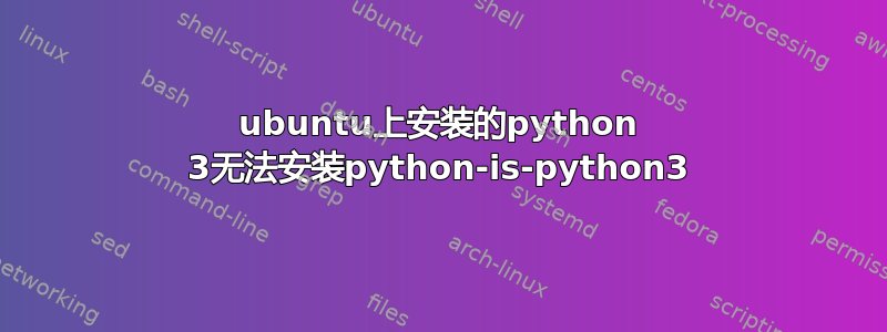 ubuntu上安装的python 3无法安装python-is-python3