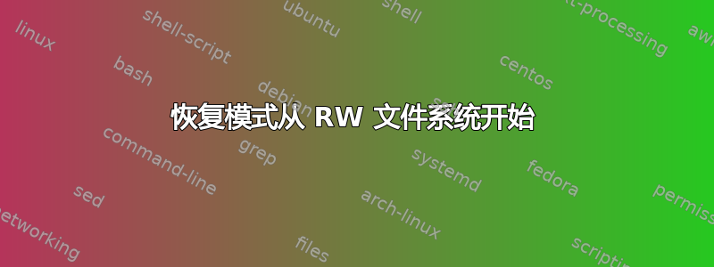 恢复模式从 RW 文件系统开始