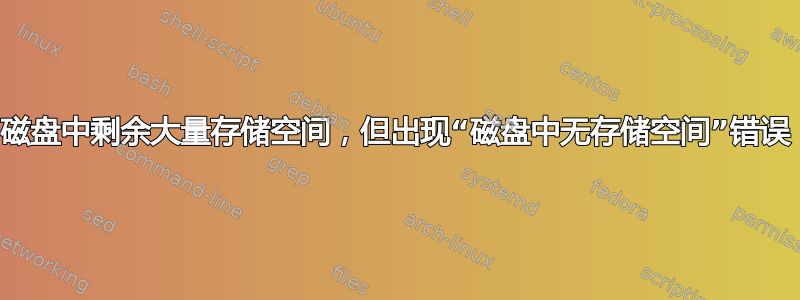 磁盘中剩余大量存储空间，但出现“磁盘中无存储空间”错误