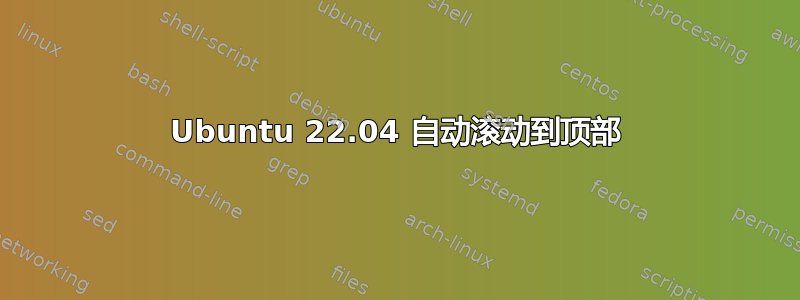 Ubuntu 22.04 自动滚动到顶部