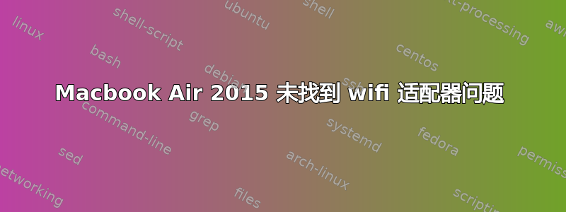 Macbook Air 2015 未找到 wifi 适配器问题