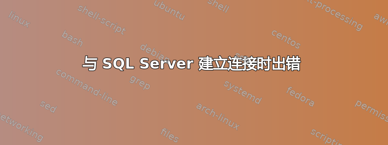 与 SQL Server 建立连接时出错