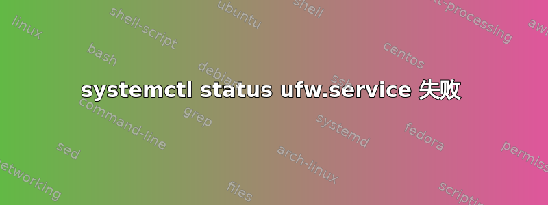 systemctl status ufw.service 失败