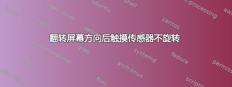 翻转屏幕方向后触摸传感器不旋转