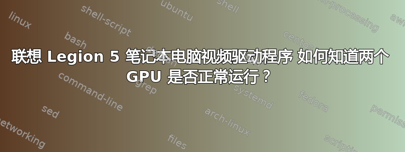 联想 Legion 5 笔记本电脑视频驱动程序 如何知道两个 GPU 是否正常运行？