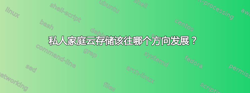 私人家庭云存储该往哪个方向发展？