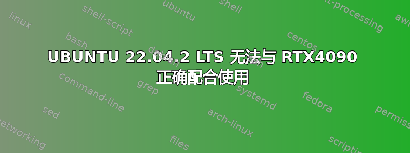 UBUNTU 22.04.2 LTS 无法与 RTX4090 正确配合使用