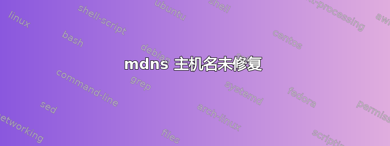 mdns 主机名未修复