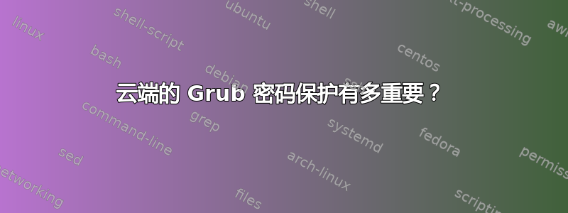 云端的 Grub 密码保护有多重要？