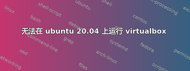 无法在 ubuntu 20.04 上运行 virtualbox