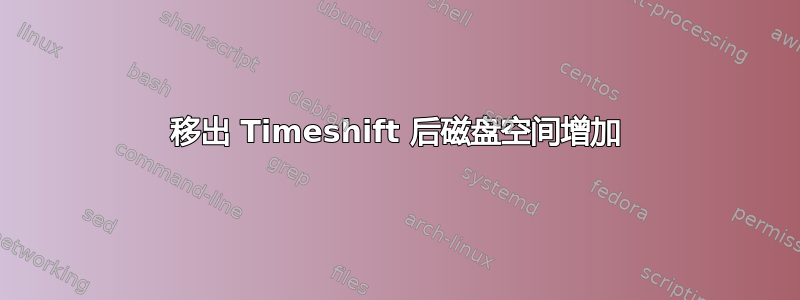 移出 Timeshift 后磁盘空间增加