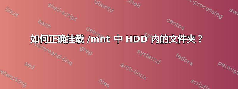 如何正确挂载 /mnt 中 HDD 内的文件夹？