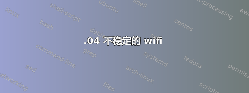 22.04 不稳定的 wifi