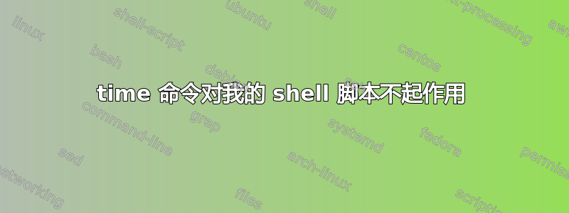 time 命令对我的 shell 脚本不起作用