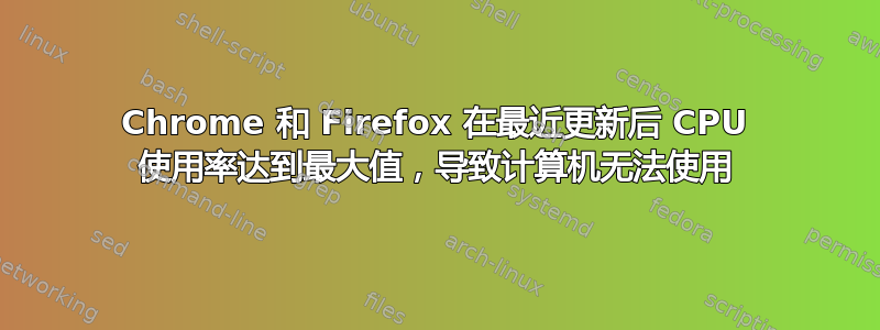 Chrome 和 Firefox 在最近更新后 CPU 使用率达到最大值，导致计算机无法使用