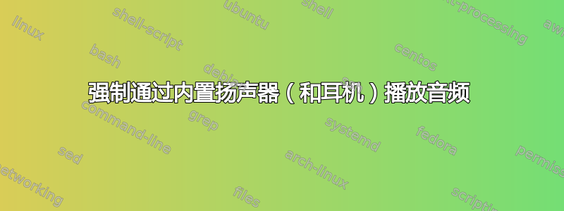 强制通过内置扬声器（和耳机）播放音频