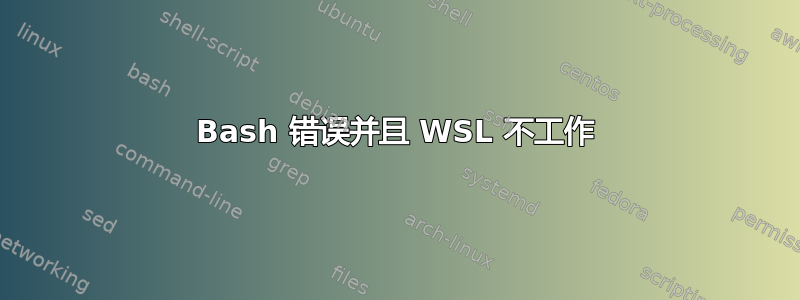 Bash 错误并且 WSL 不工作