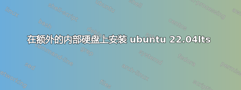 在额外的内部硬盘上安装 ubuntu 22.04lts