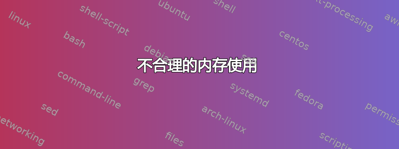 不合理的内存使用