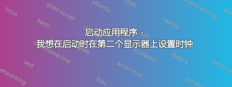 启动应用程序 - 我想在启动时在第二个显示器上设置时钟