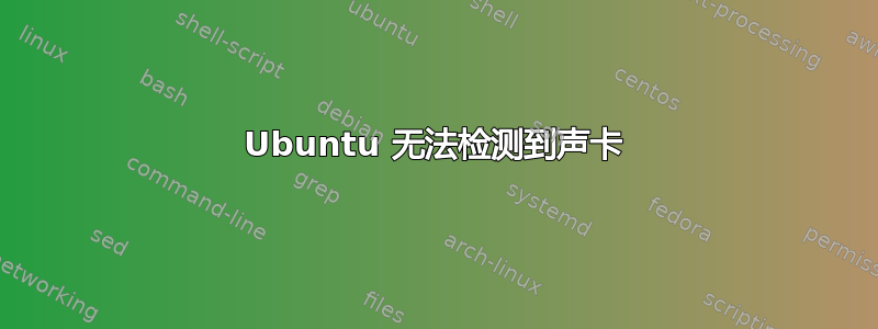 Ubuntu 无法检测到声卡