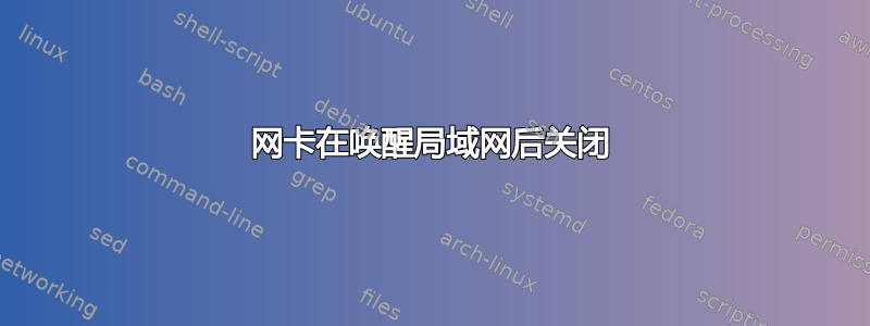 网卡在唤醒局域网后关闭