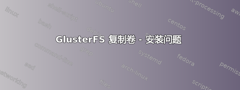 GlusterFS 复制卷 - 安装问题