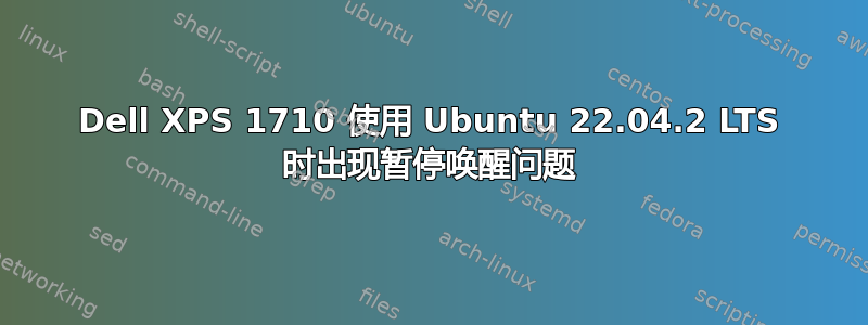 Dell XPS 1710 使用 Ubuntu 22.04.2 LTS 时出现暂停唤醒问题