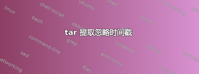 tar 提取忽略时间戳