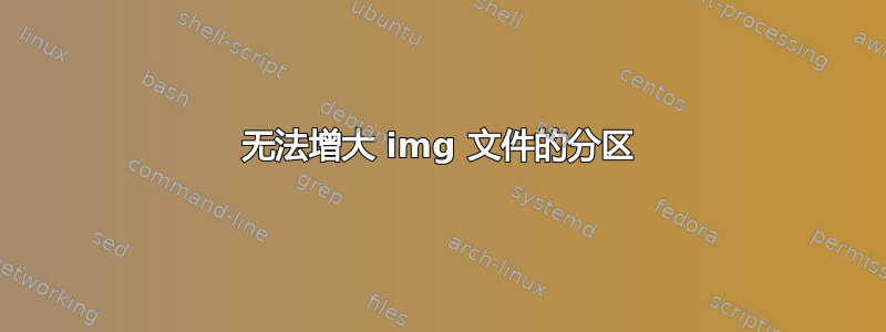 无法增大 img 文件的分区