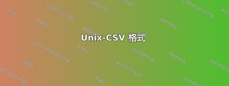 Unix-CSV 格式