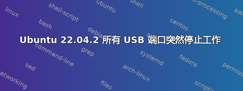 Ubuntu 22.04.2 所有 USB 端口突然停止工作