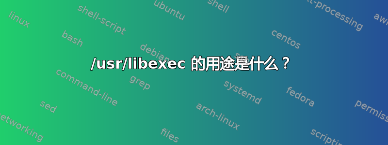 /usr/libexec 的用途是什么？