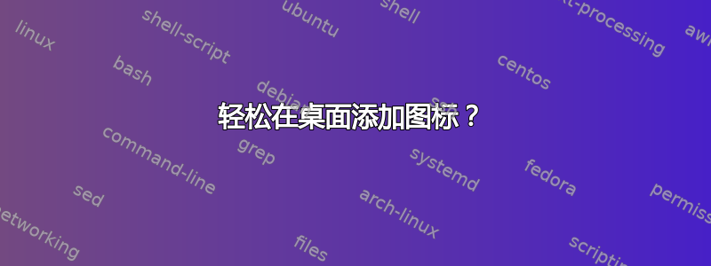 轻松在桌面添加图标？