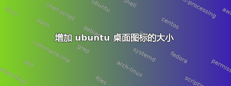 增加 ubuntu 桌面图标的大小