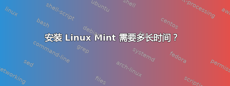 安装 Linux Mint 需要多长时间？ 