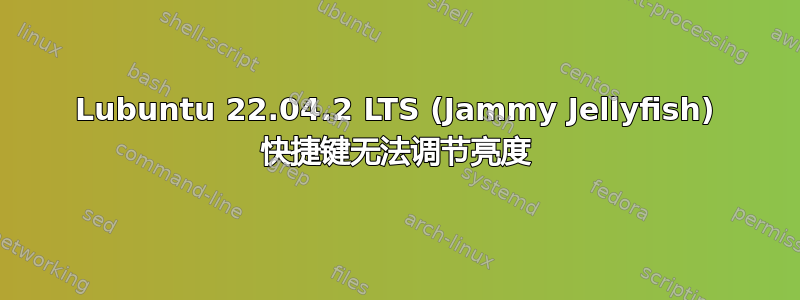 Lubuntu 22.04.2 LTS (Jammy Jellyfish) 快捷键无法调节亮度