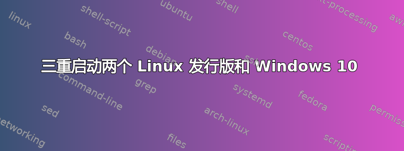 三重启动两个 Linux 发行版和 Windows 10