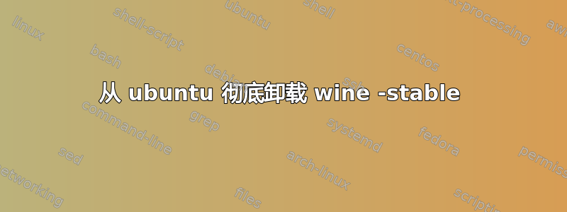 从 ubuntu 彻底卸载 wine -stable