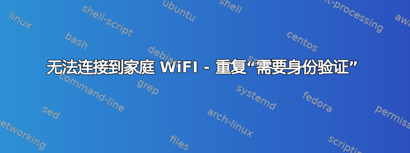 无法连接到家庭 WiFI - 重复“需要身份验证”