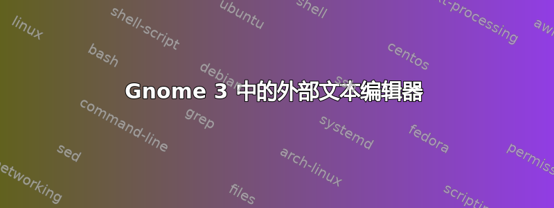 Gnome 3 中的外部文本编辑器