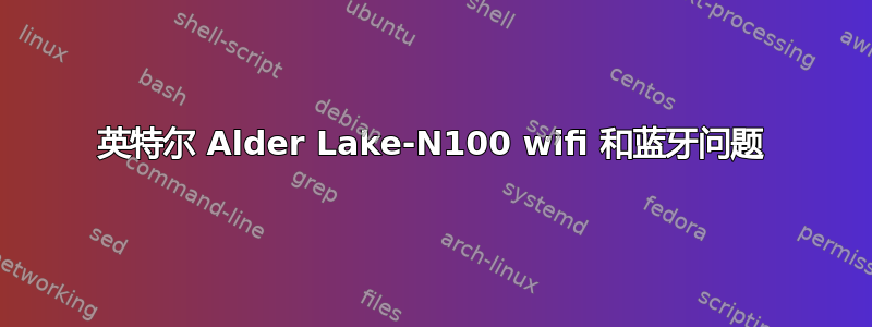 英特尔 Alder Lake-N100 wifi 和蓝牙问题