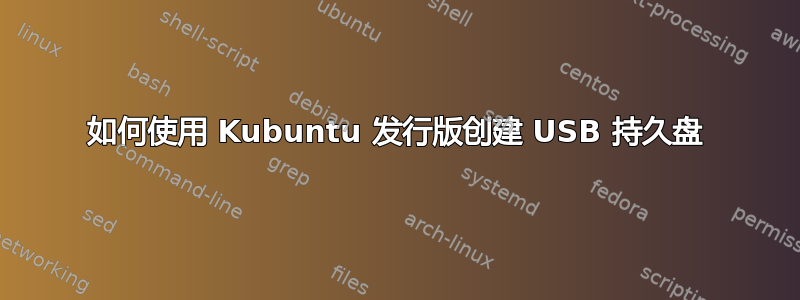 如何使用 Kubuntu 发行版创建 USB 持久盘